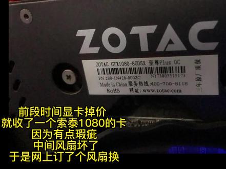 索泰 GTX1080 显卡更换风扇 一波三折 #装机 #diy电脑 #显卡 #电脑装机 #主机 #组装电脑