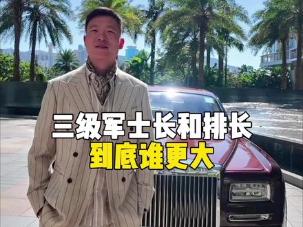 在你心目中军士长和排长到底谁大#当兵 #军人 #军士长 #排长