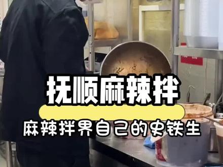 麻辣拌届有自己的史铁生 #麻辣拌#抚顺麻辣拌 #史铁生