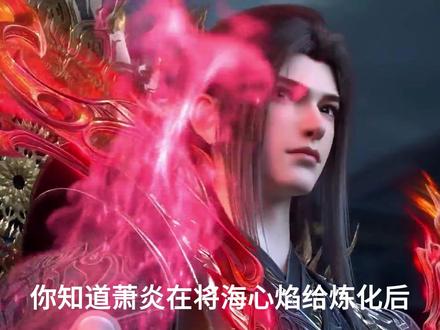 萧炎将海心焰给炼化后,他的新型异火究竟有多强呢?#斗破苍穹 #萧炎 #国漫作者团