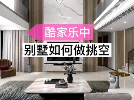 如何酷家乐中做别墅挑空?
新建楼层方法做的别墅,看视频就好,如果是硬装工具做的,把挑空地方留下就可以了
#挑空客厅 #渲染 #别墅