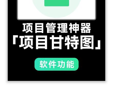 项目管理神器甘特图如何绘制!三步教会你!#思维导图 #亿图脑图mindmaster #项目管理 #甘特图 #抖音搜索流量来了