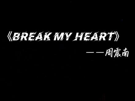 《Break my heart》之极昼版
绝美应援棒遇见超绝舞美,真嗨爽了这把#神级live现场 #周震南 #周震南成都演唱会