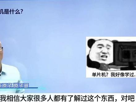 原子哥STM32知识课堂之重温经典时刻:什么是单片机?祝大家元旦快乐!
#stm32 #单片机 #嵌入式 #电子技术 #正点原子