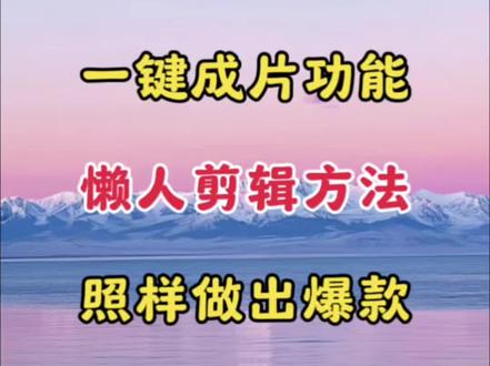 一键成片功能 懒人剪辑方法 照样做出爆款#视频剪辑 #剪辑教程 #剪辑教学 #剪辑
