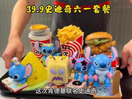 肯德基六一儿童节39.9史迪奇玩具套餐,刷到赶紧先囤呀#肯德基玩具#史迪奇玩具套餐#肯德基六一#六一儿童节联名#KFC肯德基套餐
