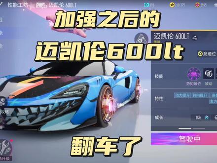 迈凯伦600lt真的弱吗?#王牌竞速#王牌竞速上车开大招