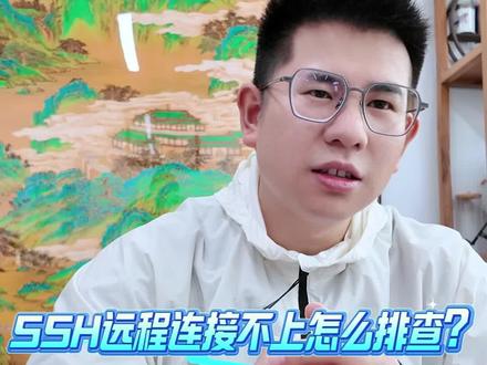 Linux服务器SSH远程连接不上怎么排查? #运维 #网工 #服务器 #Linux #计算机专业