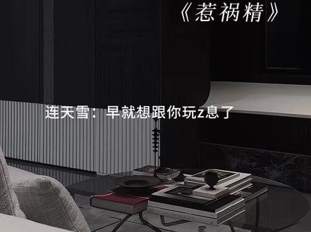 连天意你干点好事吧 #惹祸精#连天雪斯昭#猫耳FM