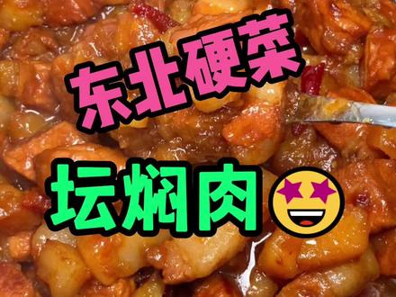 砂锅坛肉yyds!谁能拒绝这一锅碳水炸弹!!#美食实验室#红烧肉 #创作者 #今天吃什么 #在家做美食 #跟抖音学做菜 #大厨养成记 #抖音搜索流量来了 #美食实验室