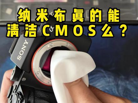 纳米布真的能清洁CMOS么? 十元一块的飓风纳米布,清洁CMOS的效果开始可以的,看官方介绍,开封后首次可清洁CMOS。所有操作需谨慎,后果自负。#影视飓风 #飓风纳米布 #cmos清洁 #相机配件