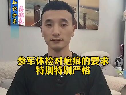 参军体检对疤痕,要求非常严格!#创作灵感 @DOU+小助手 #参军体检 #大学生入伍 #征兵