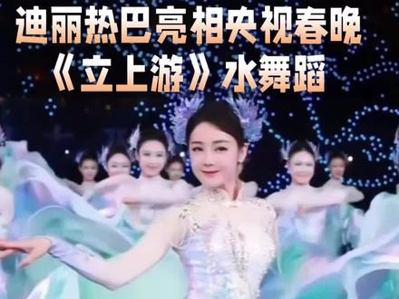 迪丽热巴春晚妆造江豚精灵,《立上游》水舞蹈,精准还原人鱼出水,春晚创收视最高,舞蹈妆造都出圈#春晚名场面# 娱乐#迪丽热巴@抖音Dou+上热门 @抖音小助手 @抖音创作小助手