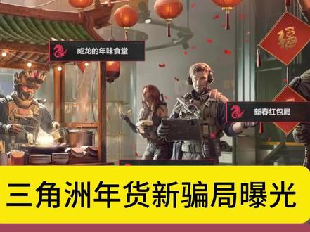 三角洲年货新骗局曝光,看你是否也掉进陷阱了 #三角洲行动 #曝光 #新春年货 #大骗局