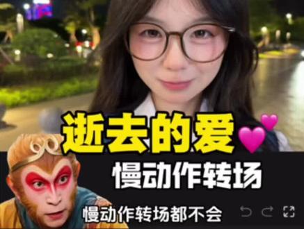 逝去的爱慢动作转场,你学会了吗?#视频剪辑#剪辑教程#新手学剪辑#剪映#剪映合伙人计划