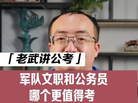 选择题:军队文职和公务员,你会选择哪个呢?#公务员 #公考 #考公 #军队文职