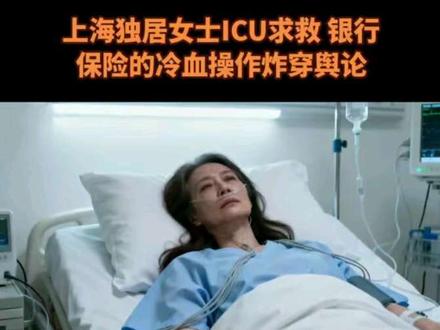 上海独居女士ICU求救,银行保险的冷血操作炸穿舆论