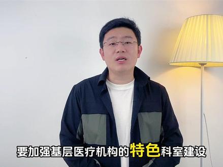 医疗结构化面试热点|加强基层医疗机构特色科室建设 #医疗结构化面试 #医疗结构化面试真题 #医疗结构化面试问题及回答技巧 #e类事业单位 #护士面试