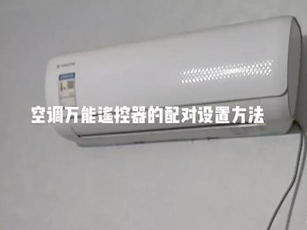 空调万能遥控器的配对设置方法#空调遥控器 #万能遥控器 #空调制冷空调维修