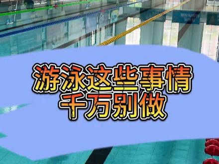 安全叠满,才能快乐“泳敢”冲~”#室内游泳池