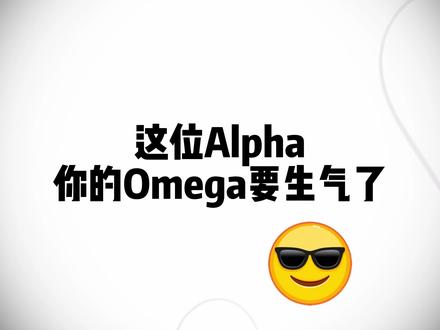 这位Alpha你都Omega要生气了【戳@主页饭搭能听剧 】#广播剧 #双男主 #诟病 #未删减 #耳机党福利