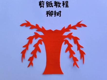 柳树剪纸教程 春天到了,万物复苏,小树都发芽了,一起来剪柳树#剪纸教程 #剪纸 #儿童手工 #手工教程 #非遗剪纸