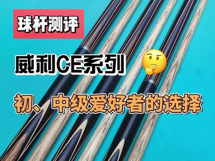 适合初、中级爱好者使用的一款球杆!#台球杆#球杆测评#台球杆评测