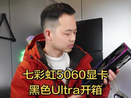 七彩虹黑色Ultra显卡开箱,5060 ultra显卡长什么样子,有没有塑封膜#diy电脑 #组装电脑 #显卡