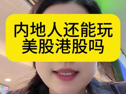 内地人还能继续炒美股港股吗?#港美股 #境外券商#海外身份#投资#全球投资