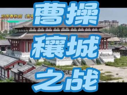 曹阿瞒在邓州打了一场立身之战 #往年今日 #历史冷知识 #历史知多少 #邓州