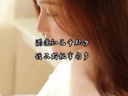 #上热门 #说话水平 #学记成语 #酒逢知己千杯少,话不投机半句多