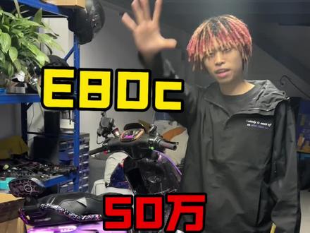 50个W的E80c#电摩 #11万jet #e80c