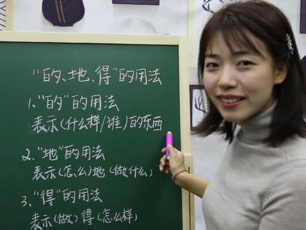 “的、地、得”的用法!@抖音小助手