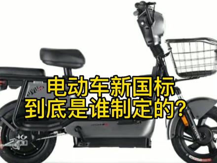 电动车新国标到底是谁制定的? #新国标电动车 #电动摩托车 #电动车 #摩托车 #电动自行车