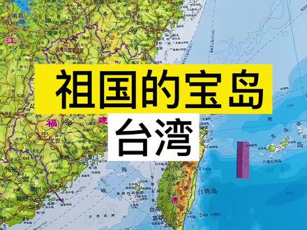 #立体地图 #地形图宝岛台湾究竟宝在哪里?是风光物产?矿产资源?地理位置? #宝岛台湾