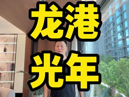 龙港光年143平洋房#房产