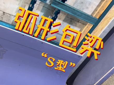 客厅有个梁,做个弧形吊顶包梁制作过程分享 #客厅有大梁怎么吊顶 #弧形包梁 #客厅有梁 #弧形吊顶 #木工吊顶