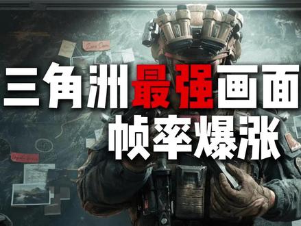 三角洲最强调试来了 一键解决帧率低 画面曝光模糊等问题 #三角洲 #游戏设置 #三角洲画面设置