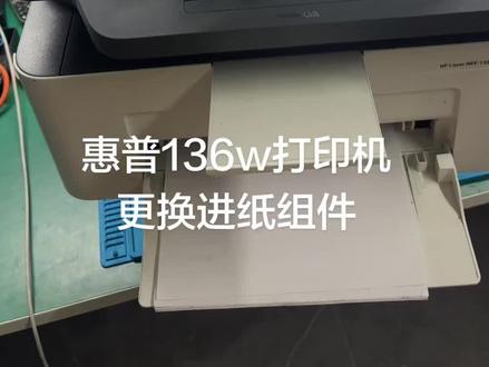 惠普136w打印机卡纸更换进纸组件 #打印机维修 #咸宁打印机维修 #136w