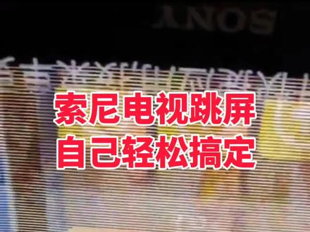 索尼电视花屏跳动,师傅教你切断滤波干扰画质立马稳定高清#液晶屏维修#家电维修#电视