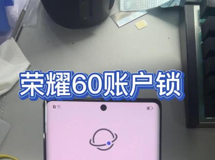 #手机解锁 #手机刷机 #荣耀60 荣耀60忘记账户密码,完美刷机搞定。