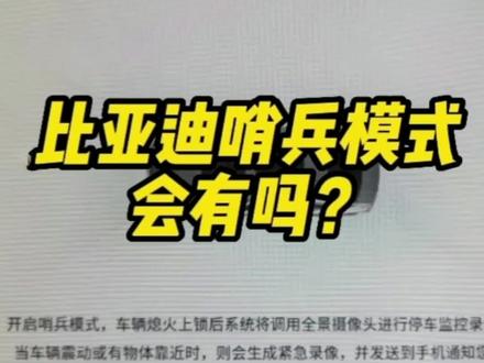 比亚迪的哨兵模式,如果以后出的话,可一定不要忘了这些老车主呀!#比亚迪 #汉ev #汉dmi #唐dmi #宋plusdmi #宋Prodmi #秦plusdmi #比亚迪海豚