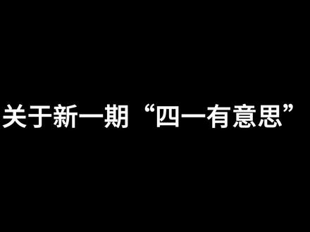 是和哥哥睡的一晚#奇文 #四一有意思 #左奇函杨博文 #TF家族