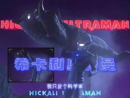 来自军火贩子的压迫感#特摄剧 #奥特曼 #希卡利奥特曼 #超燃混剪