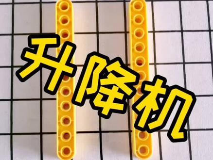 #乐高 #乐高大颗粒 升降机的制作方法。带孩子在家就能玩转乐高,感谢点赞关注