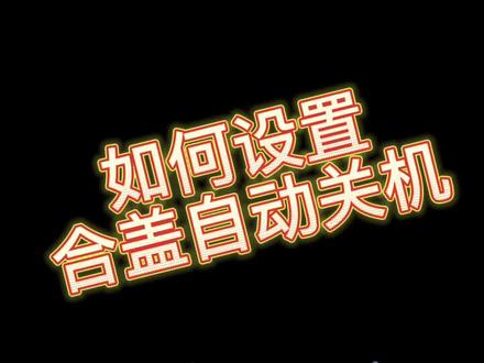 如何设置合盖自动关机#笔记本电脑 #联想 #笔记本电脑小知识 @DOU+小助手