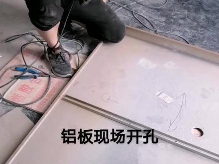 铝板现场开孔