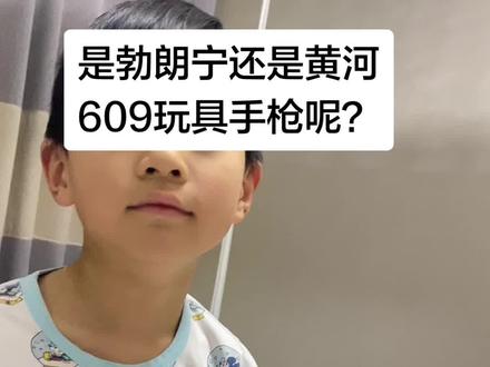 你们知道这是黄河690还是勃朗宁玩具手枪吗?#玩具 #男孩玩具