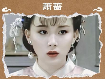 萧蔷姐姐其实演技真的挺好的 #萧蔷#浪姐7