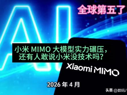 小米大模型 全球第五了!小米 MIMO 大模型实力碾压,还有人敢说小米没技术吗?